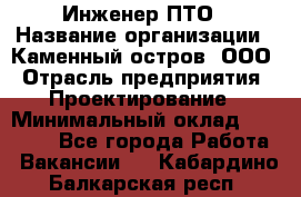 Инженер ПТО › Название организации ­ Каменный остров, ООО › Отрасль предприятия ­ Проектирование › Минимальный оклад ­ 35 000 - Все города Работа » Вакансии   . Кабардино-Балкарская респ.
